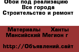 Обои под реализацию - Все города Строительство и ремонт » Материалы   . Ханты-Мансийский,Мегион г.